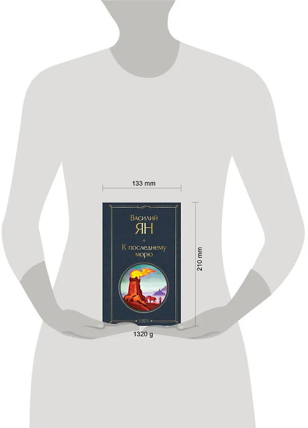 Книга Трилогия Василия Яна (набор из 3 книг: «Чингисхан», «Батый», «К последнему морю») (Василий Ян) — 11