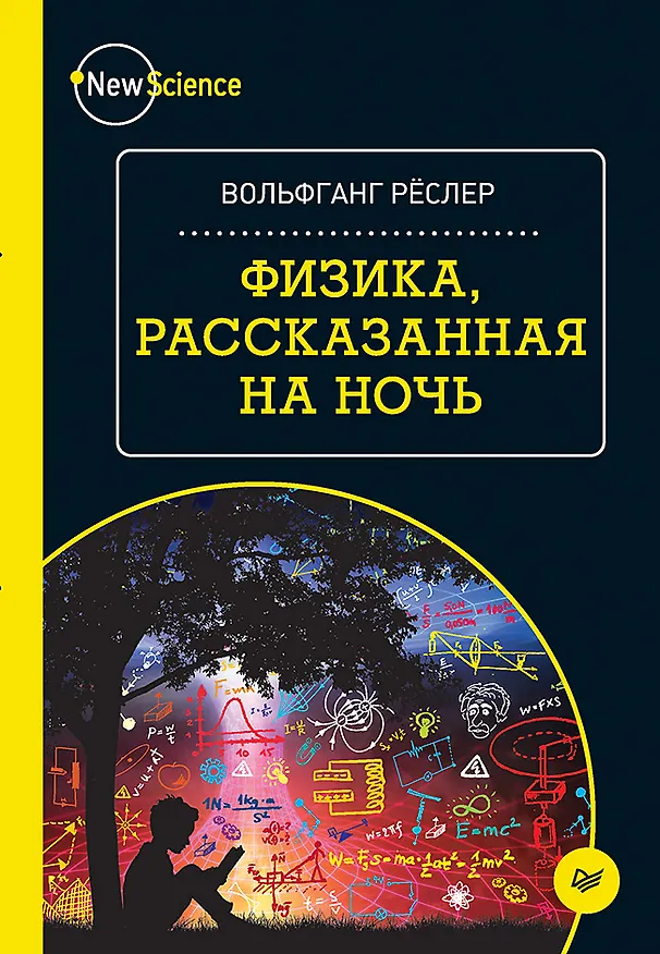 Книга Физика, рассказанная на ночь (Вольфганг Рёслер) — 1