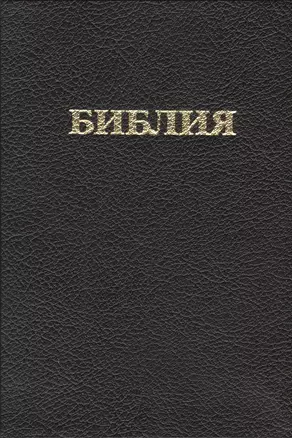 Библия (Российское Библейское Общество) (черн.) — 2417278 — 1