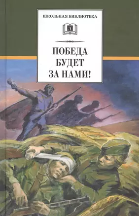 Победа будет за нами!: рассказы (Евгений Воробьев, Лев Кассиль, Леонид Соболев, Юрий Яковлев, Леонид Пантелеев, Николай Чуковский) — 2801423 — 1