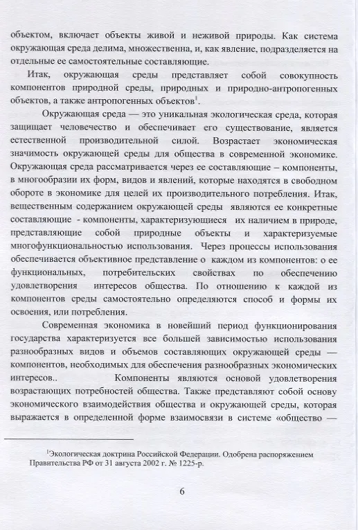 Книга Экологическая парадигма современного экономического развития в сфере окружающей среды. Синергетический подход. (Н. Абдуллаев) — 8