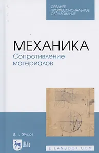 Механика. Сопротивление материалов. Учебное пособие для СПО