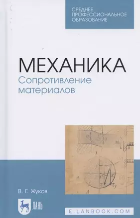 Механика. Сопротивление материалов. Учебное пособие для СПО — 2821865 — 1