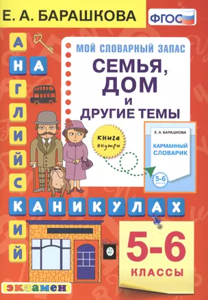 Английский язык на каникулах. Семья, дом и другие темы. 5-6 классы. Ко всем действующим учебникам — 2858378 — 1