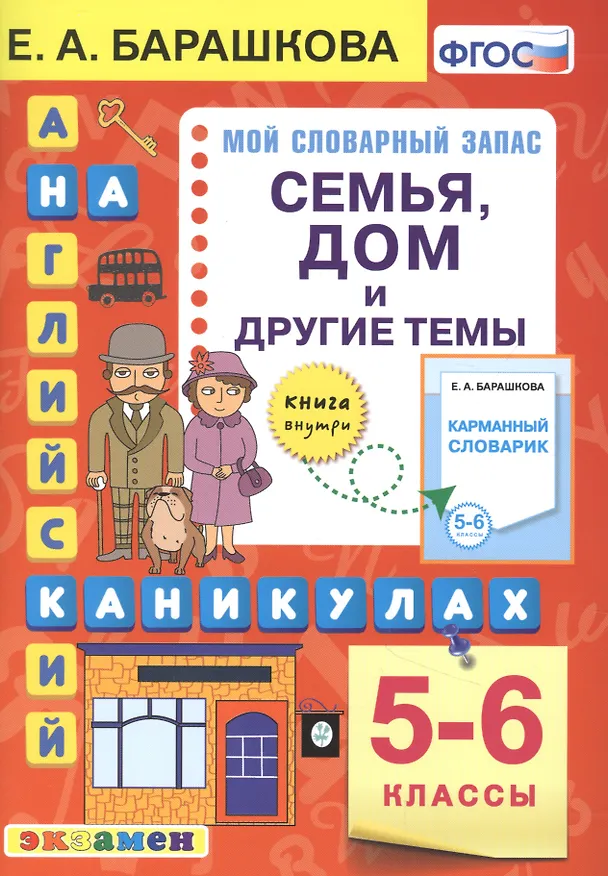 Книга Английский язык на каникулах. Семья, дом и другие темы. 5-6 классы. Ко всем действующим учебникам (Елена Барашкова) — 1