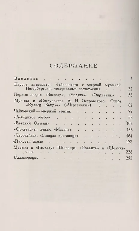 Книга Чайковский и музыкальный театр. Книга для любителей музыки () — 2
