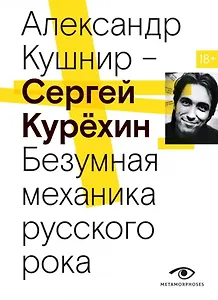 Сергей Курехин. Безумная механика русского рока