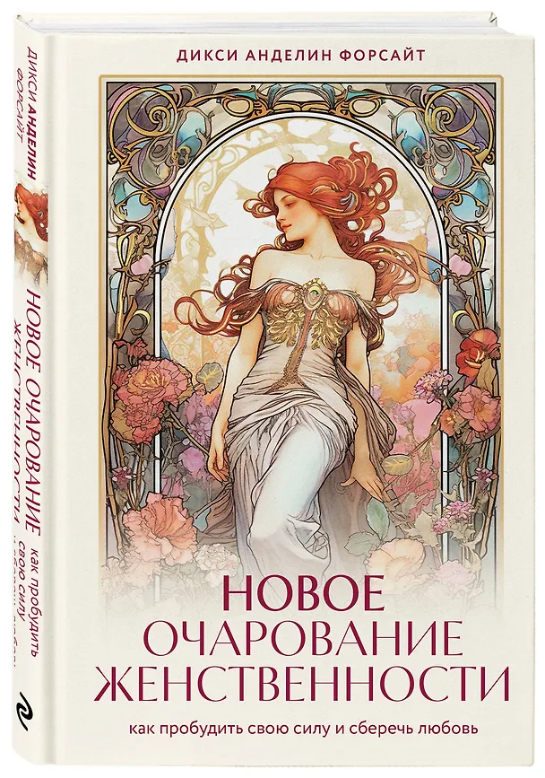 Книга Новое очарование женственности. Как пробудить свою силу и сберечь любовь (Дикси Анделин Форсайт) — 4