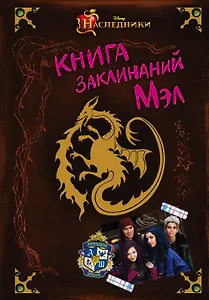 Наследники.Книга заклинаний Мэл