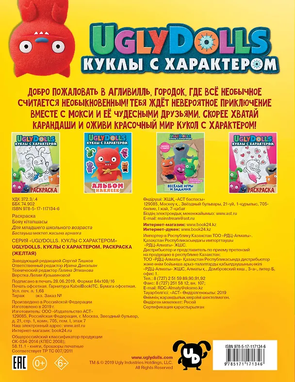 Книга UglyDolls. Куклы с характером. Раскраска (желтая) (Ирина Данэльян) — 2