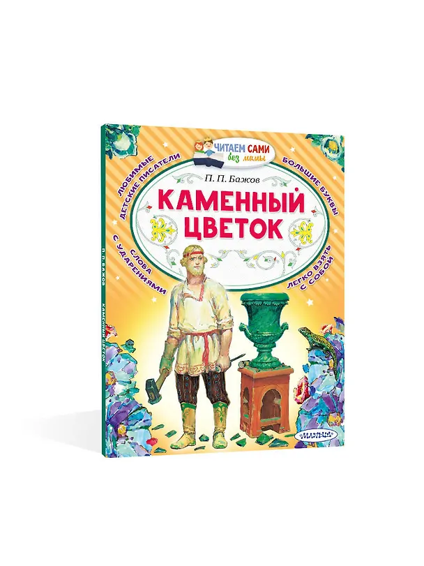 Книга Каменный цветок (Павел Бажов) — 8