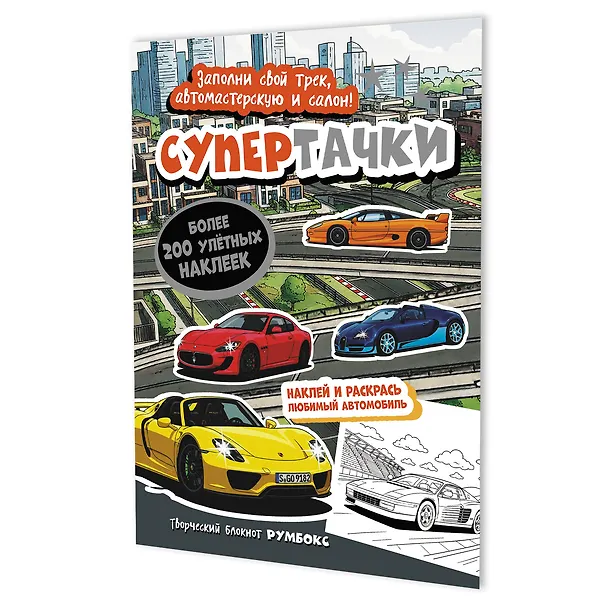 Книга Супертачки: Творческий блокнот румбокс (200+ наклеек) () — 1