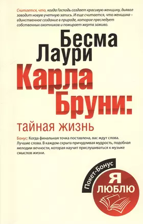 Карла Бруни: тайная жизнь — 2376359 — 1