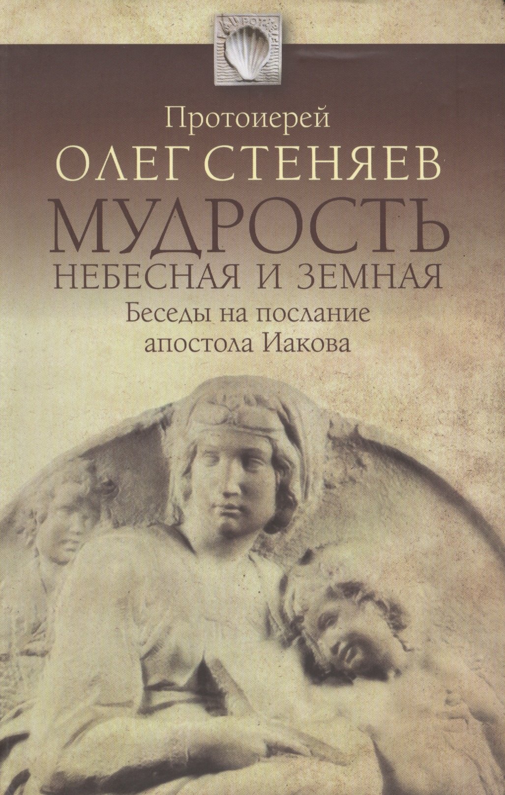 

Мудрость Небесная и земная. Беседы на Соборное послание апостола Иакова. Изд. 2-е, испр., доп.