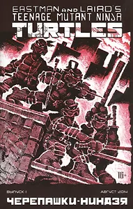 Комикс Черепашки-ниндзя вып.1 (авг. 2014) (м) (ч/б)