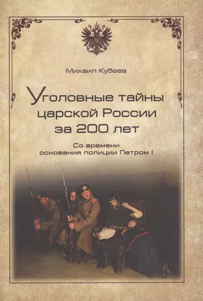 Уголовные тайны царской России за 200 лет. Со времени основания полици — 2585169 — 1