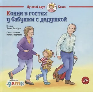 Книга Конни в гостях у бабушки с дедушкой (Лиана Шнайдер)