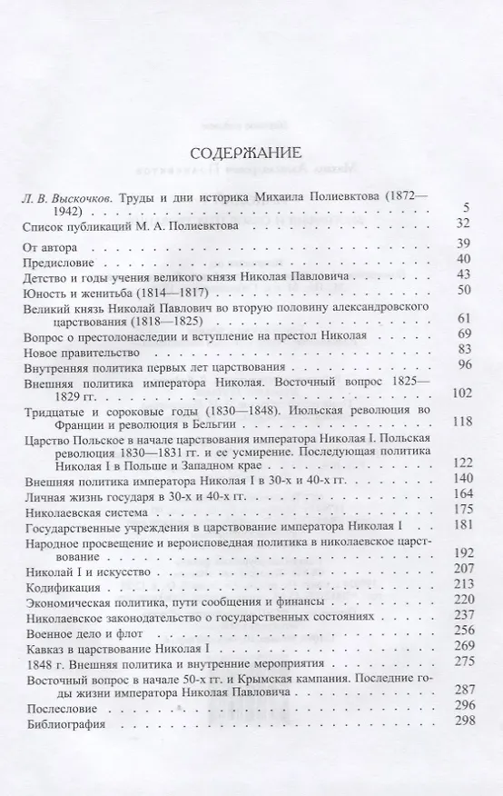Книга Николай I. Биография и обзор царствования (Михаил Полиевктов) — 2