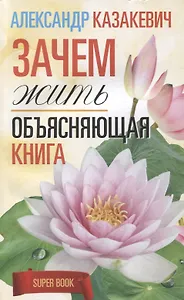 Зачем жить. Объясняющая книга