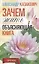 Зачем жить. Объясняющая книга — 2891864 — 1