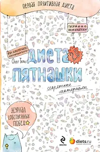 Диета Пятнашки 2.0. Секретные материалы