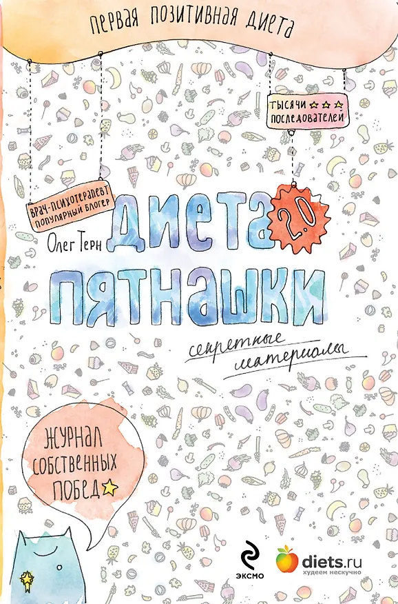 Книга Диета Пятнашки 2.0. Секретные материалы (Олег Терн) — 1