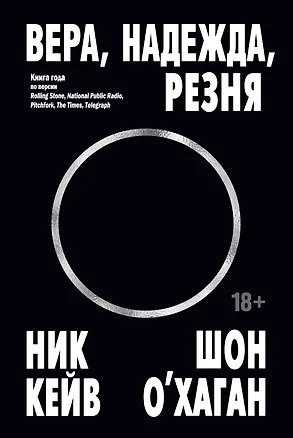 Книга Вера, надежда, резня (Ник Кейв, Шон О’Хаган)