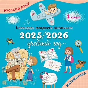Книга Календарь младшего школьника. 1 класс. 2025/2026 учебный год ()