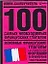 100 самых необходимых французских глаголов: Основные французские глаголы с их грамматическими формами и примерами употребления — 2136125 — 1