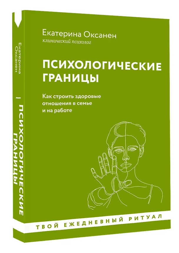 Книга Психологические границы. Как строить здоровые отношения в семье и на работе (Екатерина Оксанен) — 4