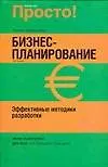 Бизнес-планирование.Эффективные методики разработки