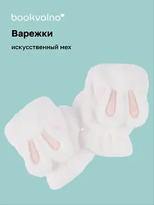 Варежки-митенки Заячьи ушки (белые) (иск.мех) (12-38092-202406-6) Bookvalno