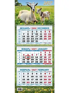 Календарь квартальный 2027г 195*465 "Год Козы. Вид 3" настенный, трёхблочный, спираль