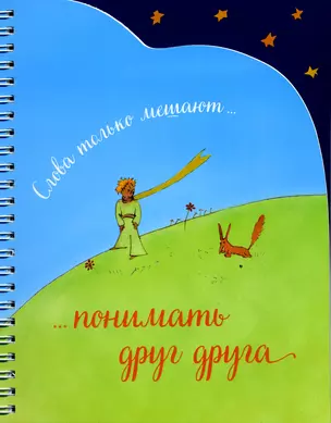 Записная книжка (А5,спираль, вырубка). Слова только мешают понимать друг друга — 326245 — 1