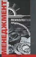 

Психология предпринимательства. Хрестоматия. Учебное пособие для факультетов: психологических, экономических и менеджмента.