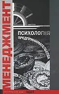 Психология предпринимательства. Хрестоматия. Учебное пособие для факультетов: психологических, экономических и менеджмента.