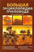Большая энциклопедия пчеловодства (мягк). Самматаро Д. (Мир книги)