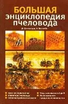 Большая энциклопедия пчеловодства (мягк). Самматаро Д. (Мир книги) — 2155933 — 1