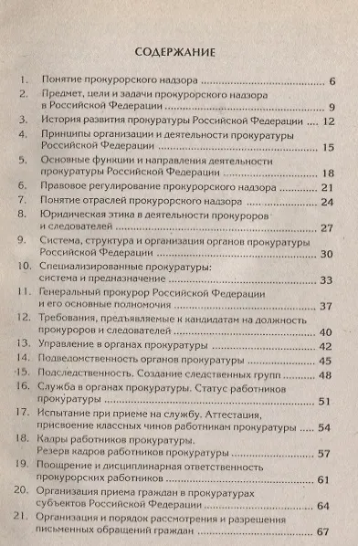 Книга Краткий курс по прокурорскому надзору : учеб. пособие / 4-е изд. испр.и доп. () — 2