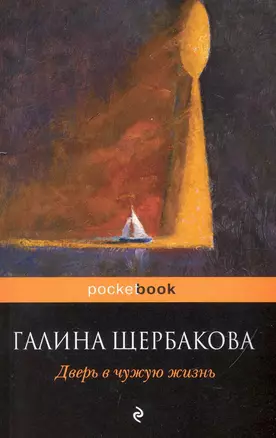 Дверь в чужую жизнь : повести — 2234750 — 1