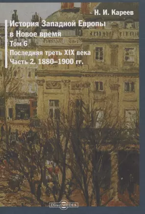 История Западной Европы в Новое время. Том 6. Последняя треть XIX века. Часть 2. 1880-1900 гг. — 2822996 — 1