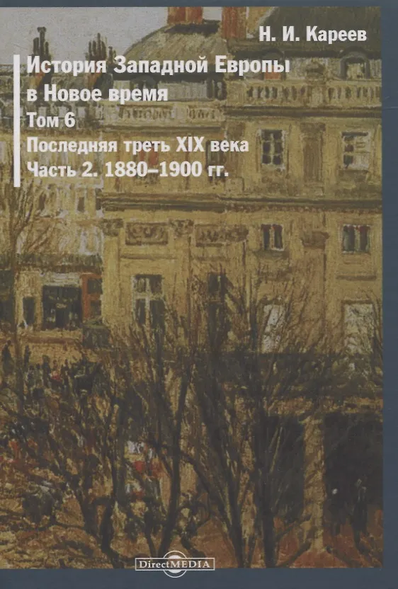 Книга История Западной Европы в Новое время. Том 6. Последняя треть XIX века. Часть 2. 1880-1900 гг. (Николай Кареев) — 1