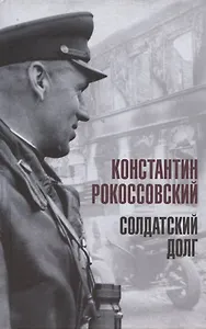 Солдатский долг