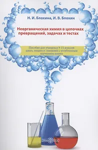 Неорганическая химия в цепочках превращений, задачах и тестах: учебное пособие