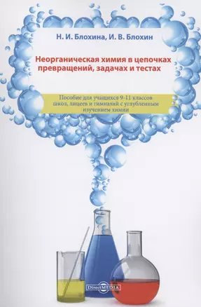 Неорганическая химия в цепочках превращений, задачах и тестах: учебное пособие — 3007901 — 1