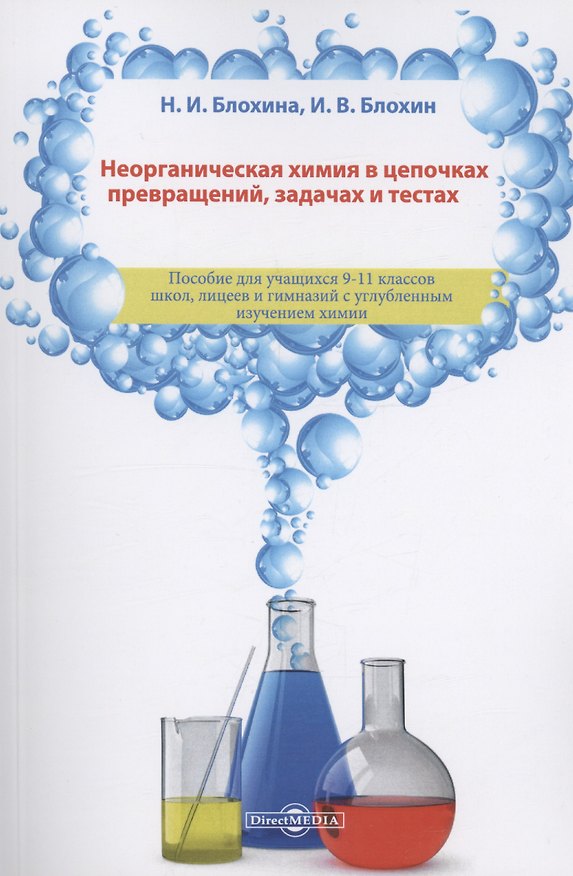 Книга Неорганическая химия в цепочках превращений, задачах и тестах: учебное пособие (Наталья Блохина, Игорь Блохин) — 1