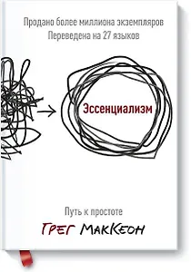 Эссенциализм. Путь к простоте