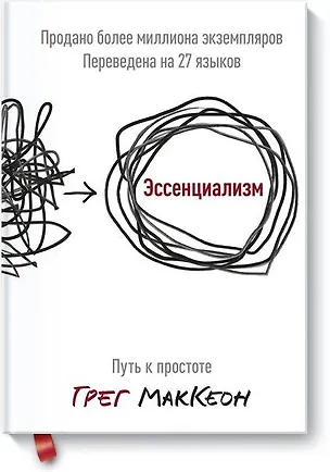 Книга Эссенциализм. Путь к простоте (Грег МакКеон)