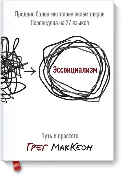 Книга Эссенциализм. Путь к простоте (Грег МакКеон) — 1