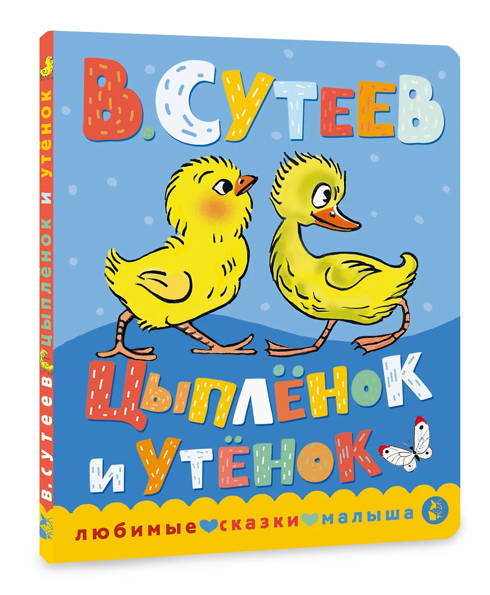 Цыпленок и утенок. Владимир Сутеев